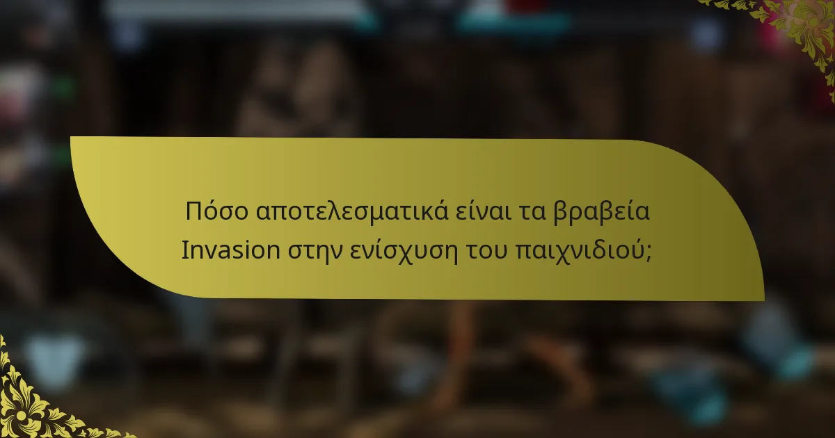 Πόσο αποτελεσματικά είναι τα βραβεία Invasion στην ενίσχυση του παιχνιδιού;