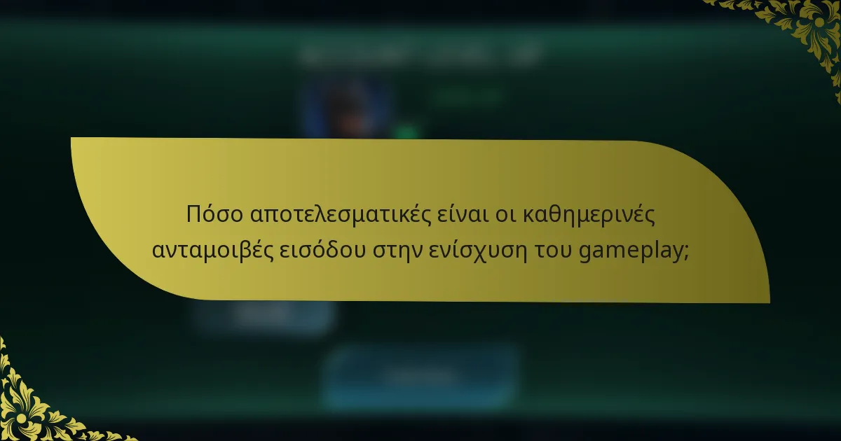 Πόσο αποτελεσματικές είναι οι καθημερινές ανταμοιβές εισόδου στην ενίσχυση του gameplay;