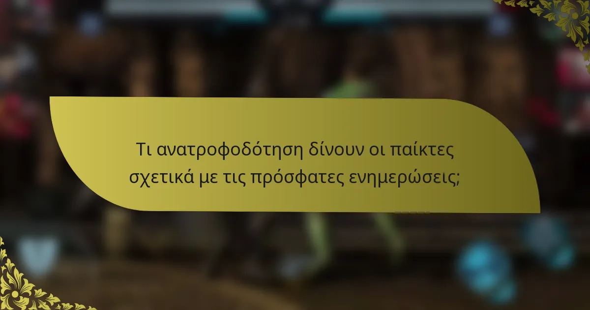 Τι ανατροφοδότηση δίνουν οι παίκτες σχετικά με τις πρόσφατες ενημερώσεις;