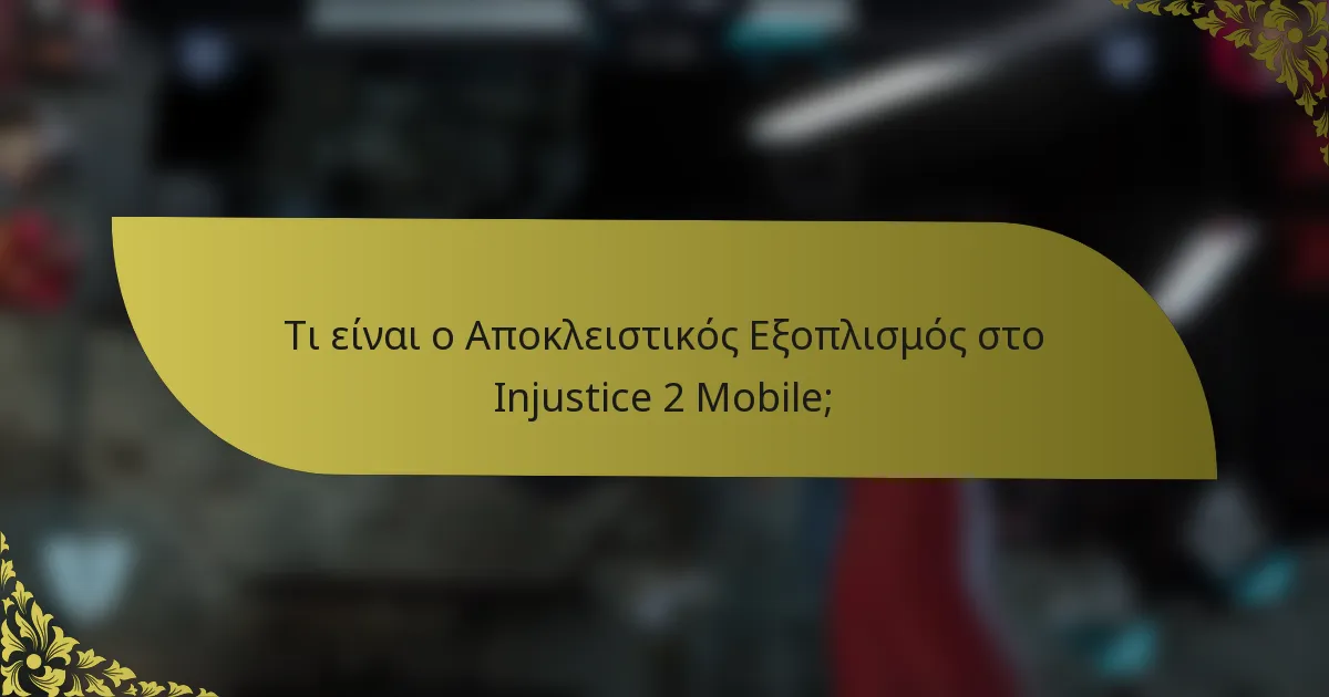Τι είναι ο Αποκλειστικός Εξοπλισμός στο Injustice 2 Mobile;