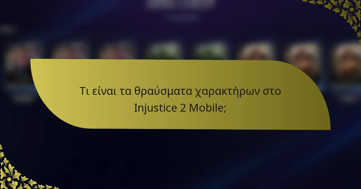 Τι είναι τα θραύσματα χαρακτήρων στο Injustice 2 Mobile;