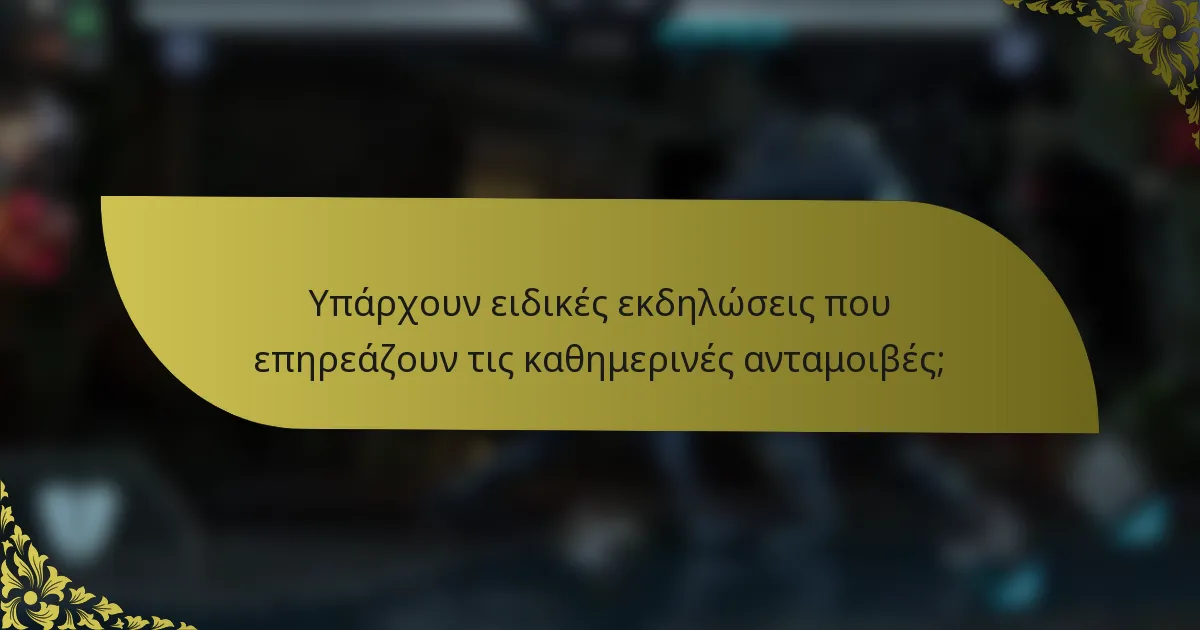 Υπάρχουν ειδικές εκδηλώσεις που επηρεάζουν τις καθημερινές ανταμοιβές;